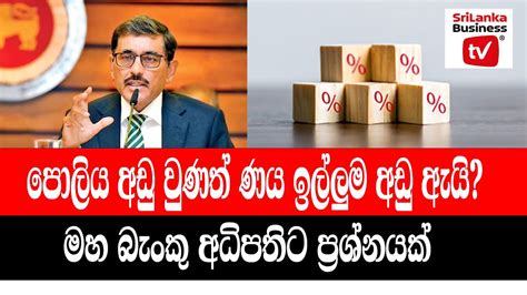 පොලිය අඩු වුණත් ණය ඉල්ලුම අඩු ඇයි Youtube