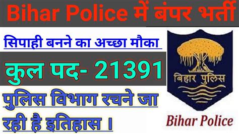 Bihar Police Constable New Vacancy 2023 बिहार पुलिस में सबसे बड़ी