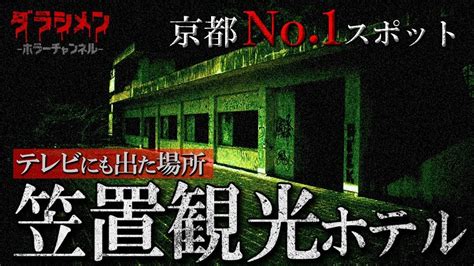 【心霊】京都no 1 笠置観光ホテル【japanese Horror】sneaking Into A Psychic Hotel Youtube