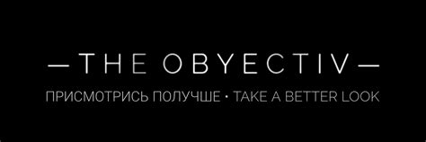 THE OBYECTIV — | ВКонтакте