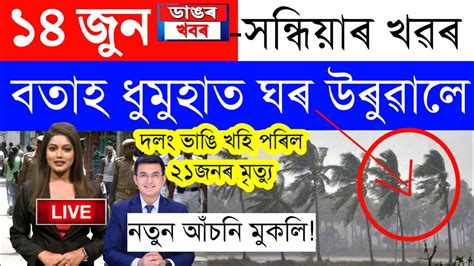 Assamese News Today14 June 2023assamese Big Breaking News14 June