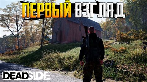 Первое выживание и МАКСИМАЛЬНОЕ РАЗВИТИЕ в DEADSIDE ДЕАДСАЙД ЭТО