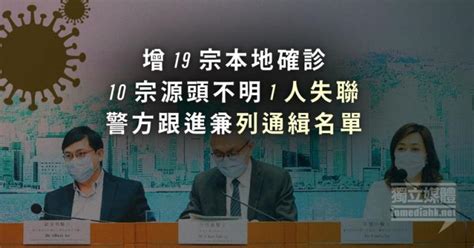 【武漢肺炎】增19宗本地確診 10宗源頭不明1人失聯 警方跟進兼列通緝名單 獨媒報導 獨立媒體