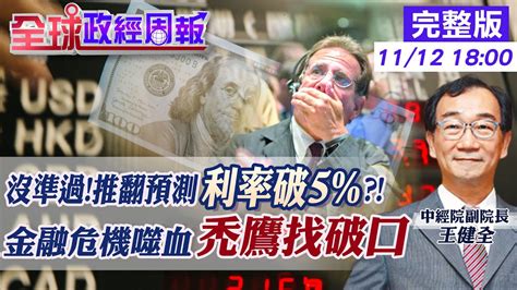 【全球政經周報】美10月通膨降至77升息卻不會停難題在12月升幾碼 2023台幣對美元均價3109元中經院沒看貶為何 點名這幾