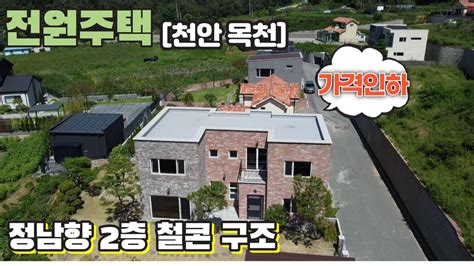 급매 천안 목천 산세권 정남향 전원주택 2천만원 가격인하 YouTube