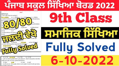 Pseb 9th Class Social Studies September Paper 2022 Full Solved Paper