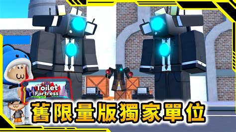 舊限量版獨家單位打無限模式還強嗎！？「馬桶人塔防游戲34」【toilet Tower Defense】【roblox】【ah Wong】 Youtube