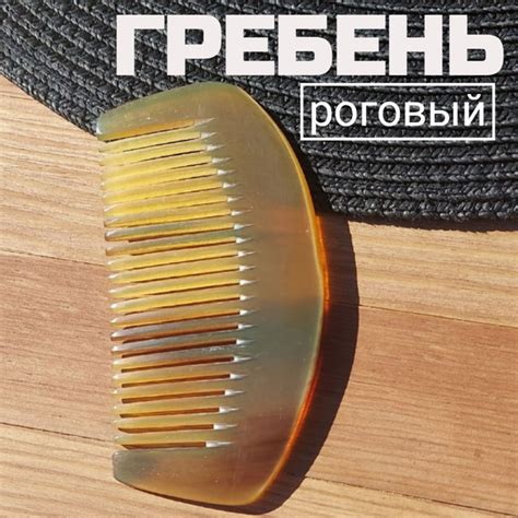 Расческа гребень роговая оздоравливающий эффект - купить с доставкой по ...