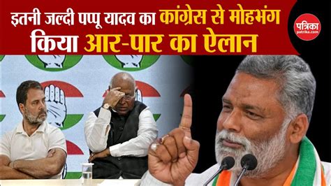 Lok Sabha Election 2024 Pappu Yadav का Congress से मोहभंग किया आर पार का ऐलान Lalu Yadav