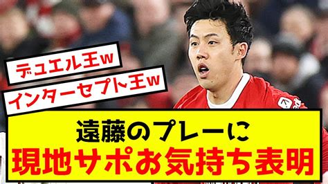 【朗報】リバプール遠藤航さん、現地に絶賛されることしかできない Youtube