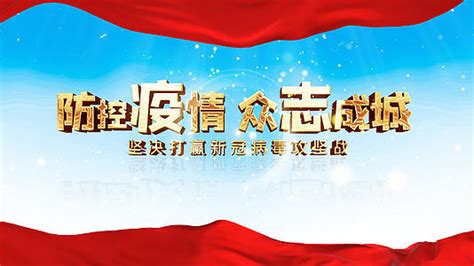 大气共抗疫情图文展示ae模板aep1080p视频素材下载 编号411796 潮点视频