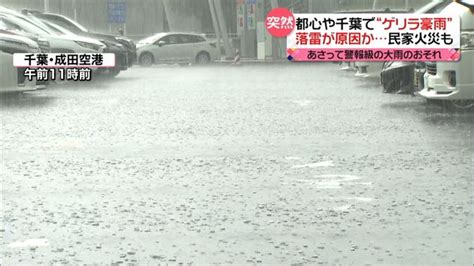 都心などで“ゲリラ豪雨” 千葉県内では“落雷”で火災か 28日は雨とともに気温低下も