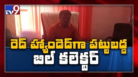 Acb Nabs Ts Govt Official While Taking Bribe Tv Youtube