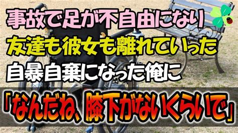 【感動する話】交通事故で 足が不自由になり 友達や彼女も離れていった。 ただ、この人だけは・・【いい話】 Youtube