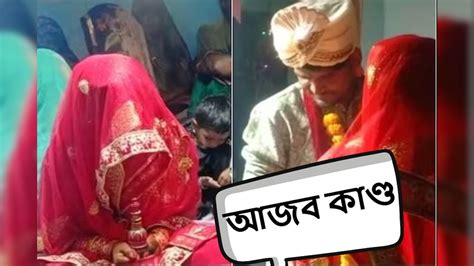 ১৪ তারিখে প্রথম দেখা তারপরে প্রেম ১৫ তারিখ বিয়ে হতবাক করে দেওয়া