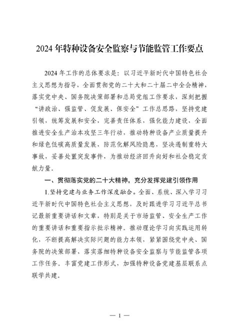 市场监管总局特种设备局关于印发《2024年特种设备安全监察与节能监管工作要点》的通知