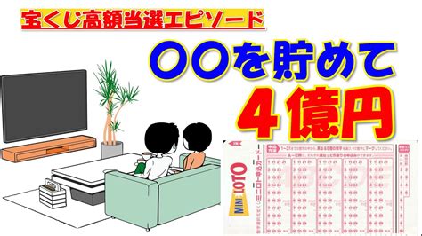 【〇〇を貯めて4億円】【宝くじ高額当選エピソード62】宝くじに当たった人の体験談です。ジャンボ宝くじやロト6、ロト7、メガビッグを当たるには