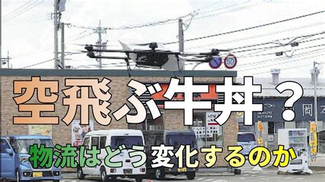 空飛ぶ牛丼！ドローンで物流は変わる？【ビジネストーク】空飛ぶ牛丼 ドローン Youtube