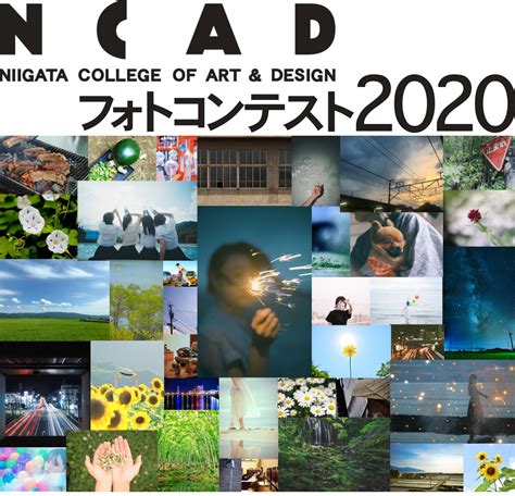 【写真好き必見】ncadフォトコンテスト2020開催！ ｜ 新潟デザイン専門学校