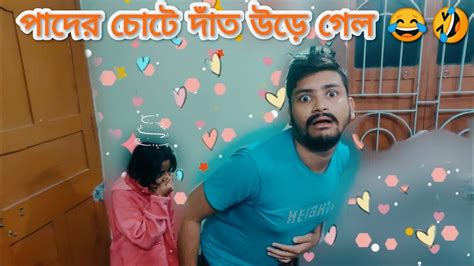 পাদের চটে দাঁত উড়ে গেল 😂🤣👀comedyvideo Viral বাংলাকমেডিভিডিও Funny