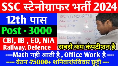 Ssc Steno New Vacancy Exam Date Salary Age Limit Job Profile