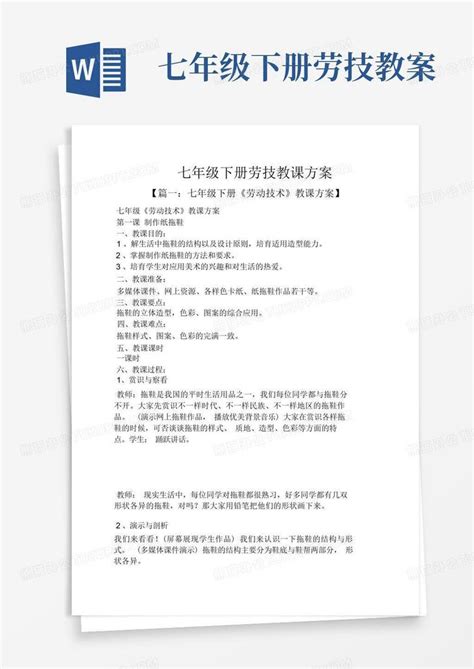 七年级下册劳技教案 Word模板下载编号qgjkwgeg熊猫办公