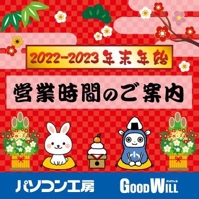 パソコン工房UNITCOM on Twitter あけましておめでとうございます パソコン工房 グッドウィル 年始の営業時間の