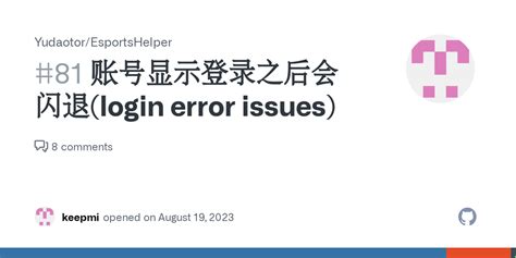 账号显示登录之后会闪退 login error issues Issue 81 Yudaotor EsportsHelper