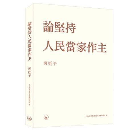 天地圖書 論堅持人民當家作主 平裝 習近平三聯書店 香港 有限公司 9789620449734