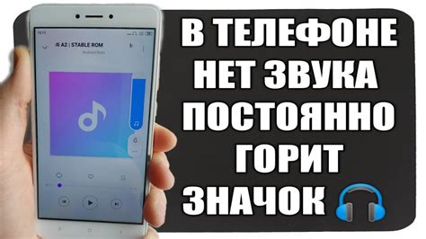 Постоянно горит значок наушников на телефоне Xiaomi | нет Звука как ...
