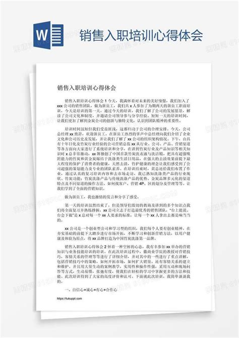 销售入职培训心得体会word模板免费下载编号ve0aygd81图精灵