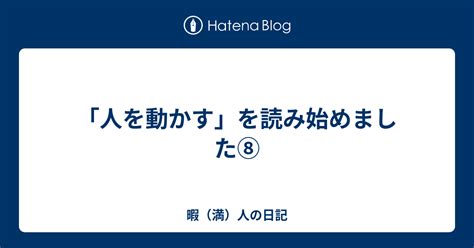 「人を動かす」を読み始めました⑧ 暇（満）人の日記