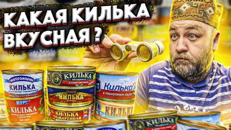 Какая килька вкусная ? КИЛЬКА в томате из магазина Какую кильку можно ...