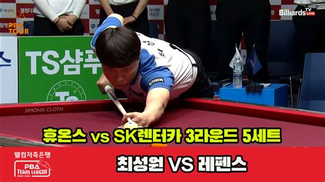 다음스포츠 5세트 Hl 휴온스최성원 Vs Sk렌터카레펜스 웰컴저축은행 Pba 팀리그 2023 2024