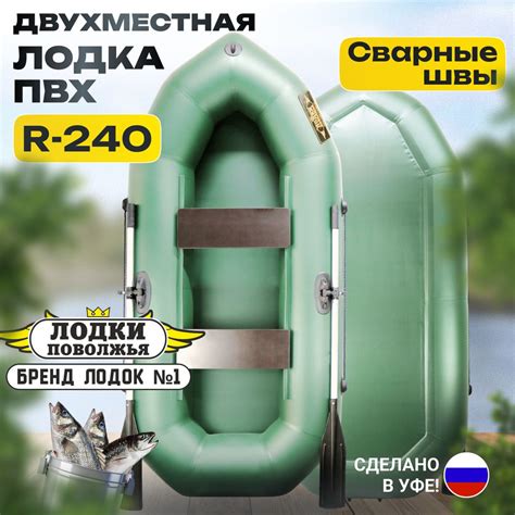 Лодка надувная для рыбалки ПВХ Лодки Поволжья R-240 двухместная гребная ...