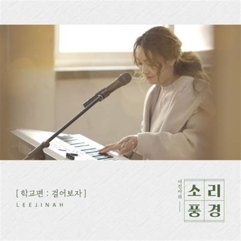 Download [Single] Lee Jin Ah – 소리풍경 – 학교편 (MP3) • Kpop Explorer