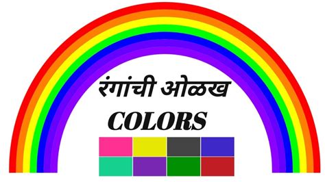 रगच ओळख l Colors In Marathi And English l Colors Name l रगच