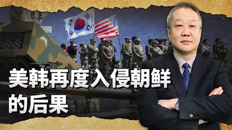 半島局勢升溫，如果美韓再度入侵朝鮮，中國軍隊還會進朝作戰嗎？【一號哨所】 Youtube