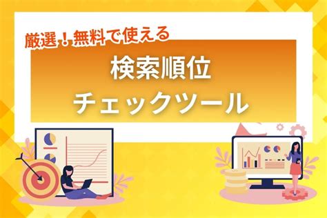 【厳選】無料で使いやすい検索順位チェックツール9選！