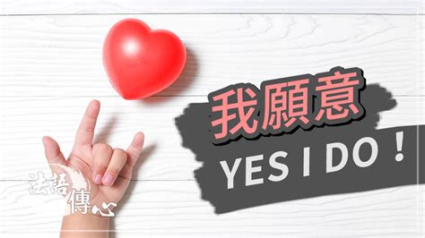 我願意，yes I Do！ 大愛閱讀 大愛行