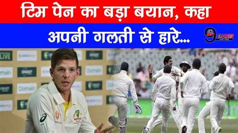 Ind Vs Aus एडिलेड टेस्ट हारने के बाद कप्तान टिम पेन ने दिया बड़ा बयान अपनी गलती से हारे