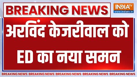 Delhi Jal Board Scam News Arvind Kejriwal को Ed का नया समनदिल्ली जल