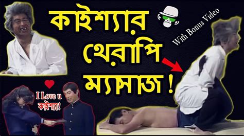 Kaissa Funny Therapy Massage Bonus Video Bangla Comedy Dubbing