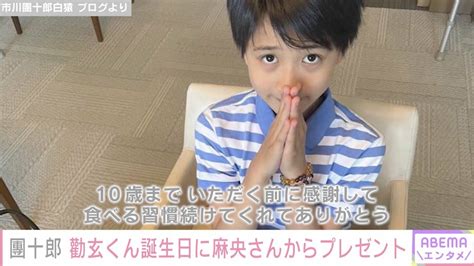 市川團十郎、勸玄くん10歳の誕生日に“亡き母・小林麻央さんからのプレゼント”「勸玄は涙を流し聞いていました」 エンタメ総合 Abema Times アベマタイムズ