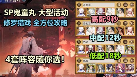 【阴阳师】sp修罗鬼童丸 活动详细攻略：高配9秒，中配12秒，平民18秒，四套阵容任你选！ Youtube