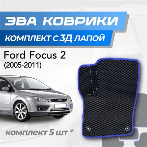 Коврики в салон автомобиля TuckerMat Ford Focus 2 ромб, цвет черный ...