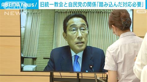 旧統一教会と自民党の関係 岸田総理「もう一段踏み込んだ対応必要」