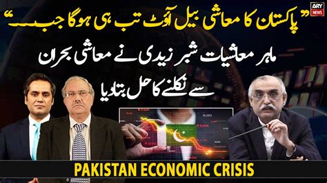 Economist Shabbar Zaidi Gives Solution To Get Out Of Economic Crisis