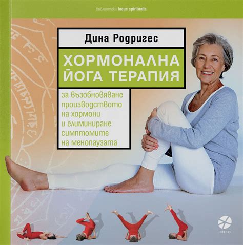 Хормонална йога терапия - Дина Родригес - книга - store.bg