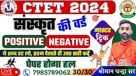 58 ctet SANSKRIT PEDAGOGY POSITIVE NEGATIVE वरड टरक ससकत क